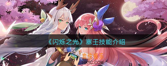 闪烁之光塞壬怎么样_塞壬技能介绍