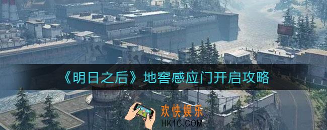 明日之后地窖感应门怎么开启_地窖感应门开启攻略