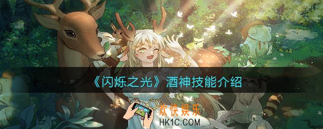 闪烁之光酒神怎么样_酒神技能介绍
