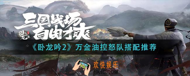 卧龙吟2万金油控怒队怎么搭配_万金油控怒队搭配推荐