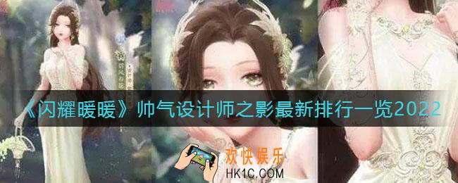 闪耀暖暖帅气设计师之影排行是什么_帅气设计师之影最新排行一览2022