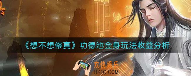 想不想修真功德池金身怎么玩_功德池金身玩法收益分析