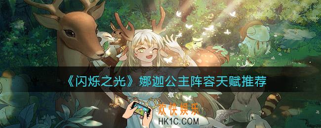 闪烁之光娜迦公主阵容怎么搭配_阵容天赋推荐