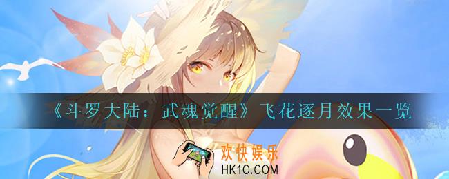 斗罗大陆武魂觉醒飞花逐月怎么样_飞花逐月效果一览