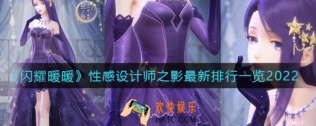 闪耀暖暖性感设计师之影排行是什么_性感设计师之影最新排行一览2022