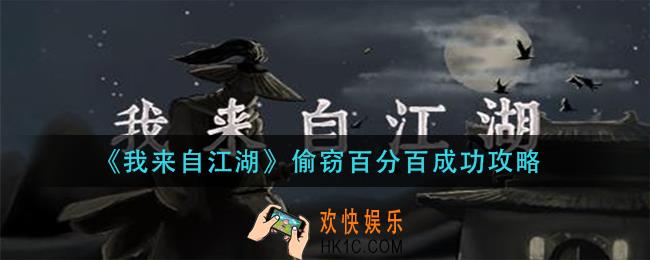 我来自江湖偷窃怎么百分百成功_偷窃百分百成功攻略
