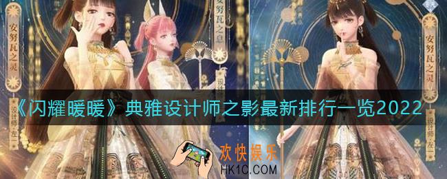 闪耀暖暖典雅设计师之影排行怎么样_典雅设计师之影最新排行一览2022