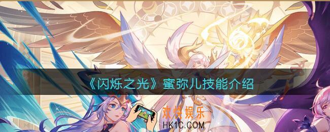 闪烁之光蜜弥儿怎么样_蜜弥儿技能介绍