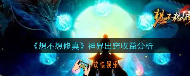想不想修真神界出窍收益怎么样_神界出窍收益分析