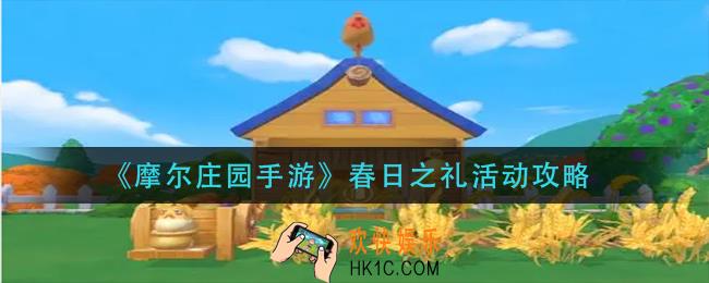 摩尔庄园手游春日之礼怎么玩_春日之礼活动攻略