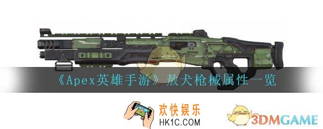 Apex英雄手游敖犬怎么样_敖犬枪械属性一览