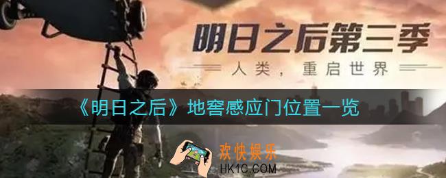 明日之后地窖感应门在哪_地窖感应门位置一览