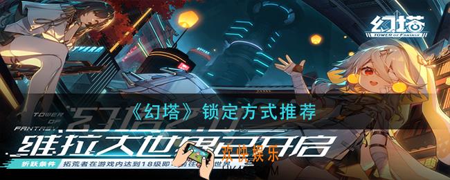 幻塔锁定方式哪个好_锁定方式推荐