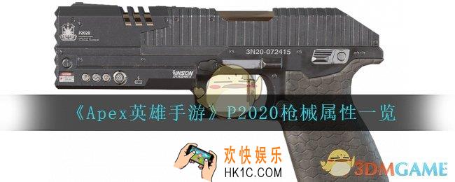 Apex英雄手游P2020怎么样_P2020枪械属性一览