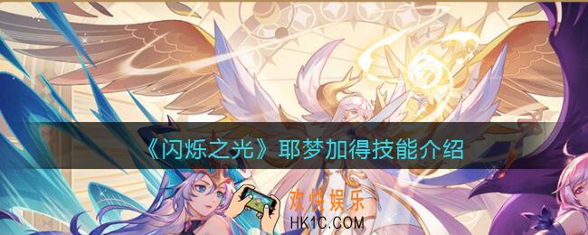 闪烁之光耶梦加得怎么样_耶梦加得技能介绍