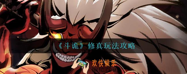 斗诡修真怎么玩_修真玩法攻略