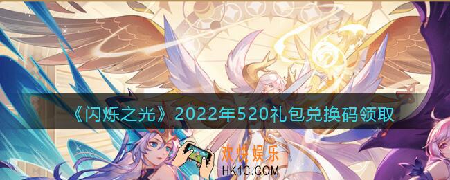 闪烁之光520兑换码是什么_5.20日礼包兑换码在哪领2022
