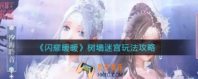 闪耀暖暖树墙迷宫怎么玩_树墙迷宫玩法攻略