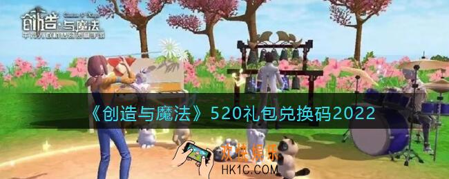 创造与魔法5月20日礼包兑换码是什么2022_创魔520礼包码在哪领