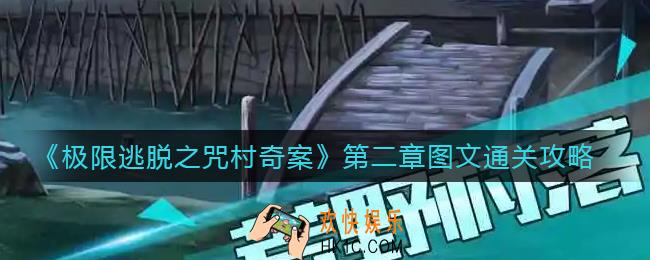 极限逃脱之咒村奇案第二章怎么过_第二章图文通关攻略
