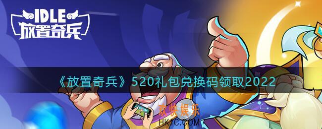 放置奇兵520兑换码是什么2022_520礼包兑换码怎么领