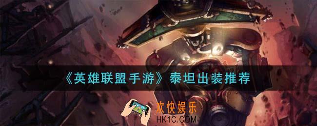 英雄联盟手游泰坦怎么出装_泰坦出装推荐