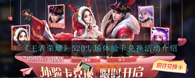 王者荣耀520专场体验卡兑换活动怎么样_520专场体验卡兑换活动介绍