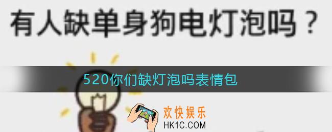 520表情包搞笑_520你们缺灯泡吗坐着吃饭不说话的那种