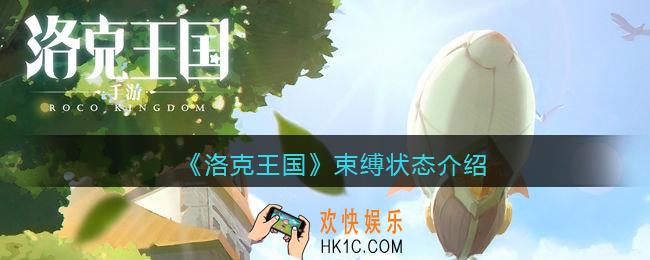 洛克王国束缚状态效果怎么样_束缚状态有什么用