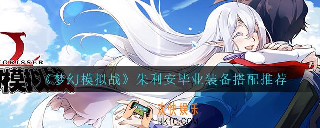 梦幻模拟战朱利安毕业装备怎么搭配_朱利安毕业装备搭配推荐