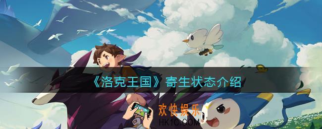 洛克王国寄生状态效果怎么样_寄生状态有什么用