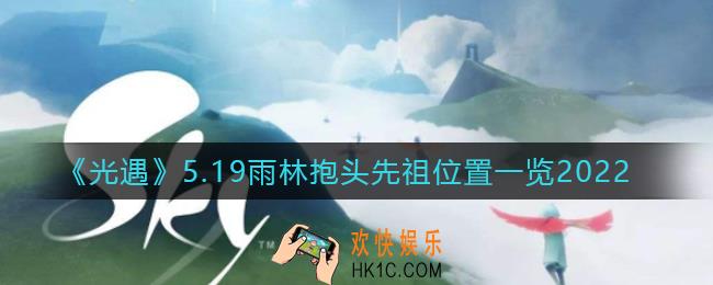 光遇5.19雨林抱头先祖在哪里_5.19雨林抱头先祖位置一览2022