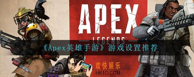 Apex英雄手游游戏怎么设置_游戏设置推荐