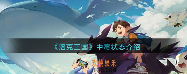 洛克王国中毒状态效果怎么样_中毒状态有什么用