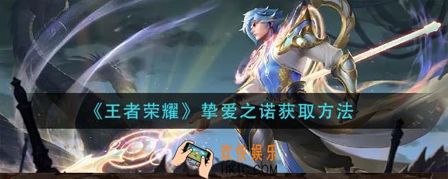 王者荣耀挚爱之诺怎么获得_挚爱之诺获取方法