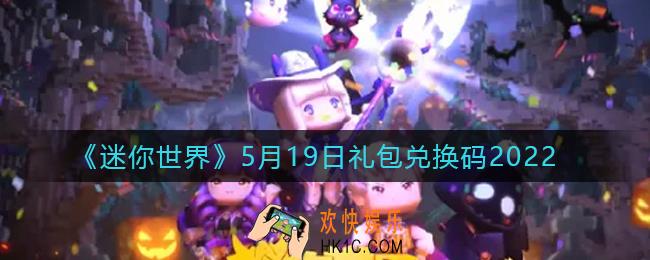 迷你世界5月19日礼包兑换码2022_5月19日最新激活码2022