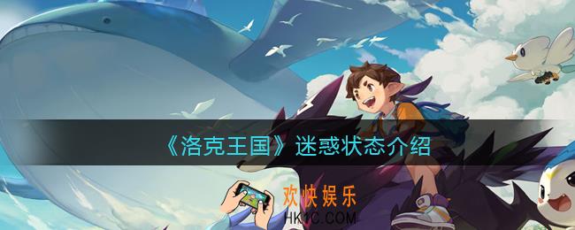 洛克王国迷惑状态效果怎么样_迷惑状态有什么用