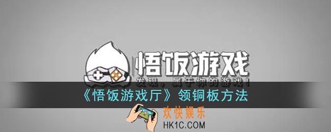 悟饭游戏厅怎么领铜板_悟饭游戏厅免费领铜板方法