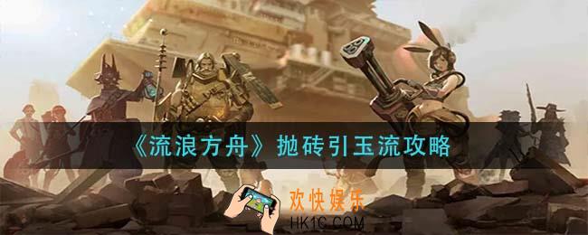 流浪方舟抛砖引玉流怎么玩_抛砖引玉流攻略