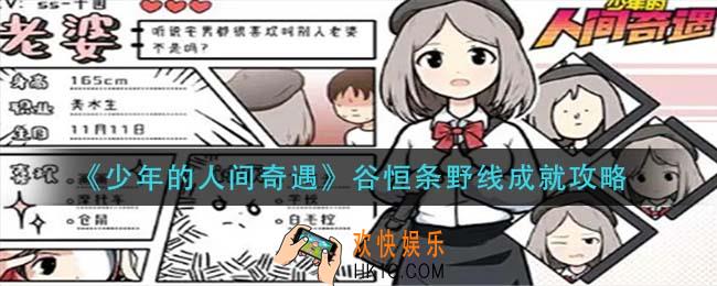 少年的人间奇遇遇谷恒条野线成就怎么做_谷恒条野线成就攻略