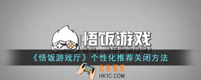 悟饭游戏厅个性化推荐怎么关_悟饭游戏厅个性化推荐关闭方法