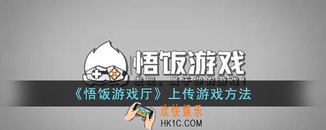 悟饭游戏厅怎么上传游戏_悟饭游戏厅上传游戏方法