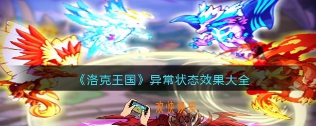 洛克王国异常状态效果大全_异常状态有哪些/效果怎么样