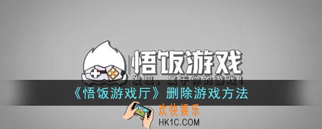 悟饭游戏厅怎么删除游戏_悟饭游戏厅删除游戏方法
