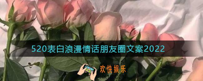 520表白情话有哪些_520表白专用朋友圈文案2022