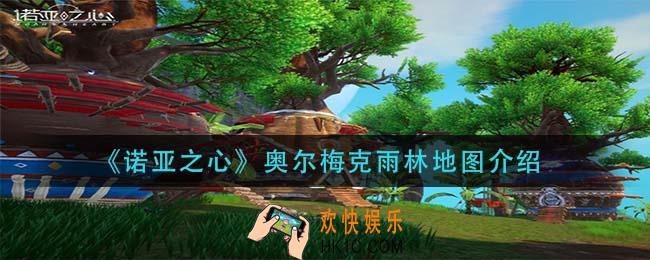 诺亚之心奥尔梅克雨林地图怎么样_奥尔梅克雨林地图介绍