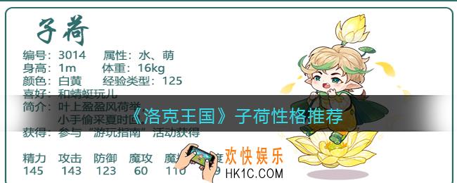 洛克王国子荷什么性格好_子荷性格推荐