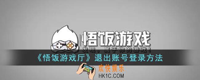 悟饭游戏厅怎么退出账号_悟饭游戏厅退出账号登录方法