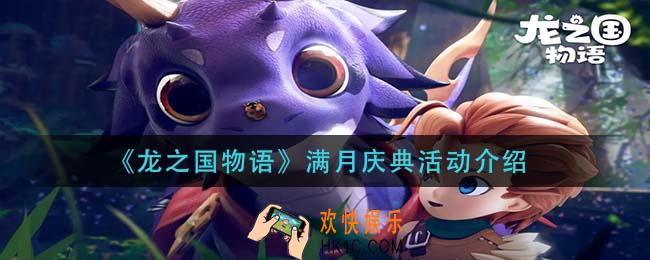 龙之国物语满月庆典活动怎么玩_满月庆典活动介绍