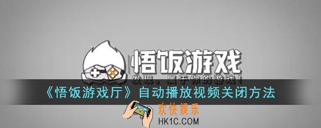悟饭游戏厅怎么关闭自动播放_自动播放视频关闭方法
